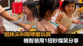 姐妹倆尖叫咆哮搶玩具　機智爸「1招化解」下秒燦笑分享－全民話燒