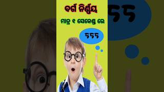 Squre(ବର୍ଗ) ନିର୍ଣ୍ଣୟ                                  #short