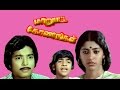 Marupatta Konangal | Karthik, Jalaja | Tamil Full Movie HD