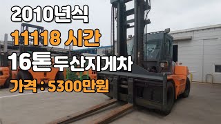 [판매] 두산지게차 2010년식 16톤