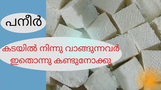 Paneer / പനീർ / ഇനി നിങ്ങൾ കടയിൽ  നിന്നു പനീർ വാങ്ങില്ല / HOW TO MAKE PANEER/HOME MADE PANEER/EASY