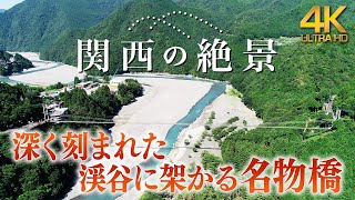 谷瀬の吊り橋【4K】深く刻まれた渓谷に架かる名物橋