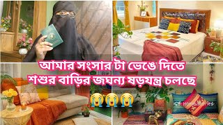 আমার থেকে হাসবেন্ড কে দূরে সরিয়ে দিবার ভয়ংকর ষড়যন্ত্র, আমি দিন দিন মানুষিকভাবে ভেঙে যাচ্ছি