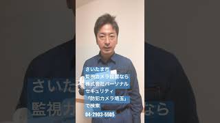 さいたま市　監視カメラ設置工事　商店街　マンション　アパート