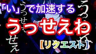 【うっせえわ】「い」で加速してしまう「うっせえわ」【Ado】【視聴者リクエスト】#うっせえわ　#Ado #ado