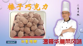 食家介庸介绍如何做出昂贵可口的榛子巧克力 小时候看到都流口水