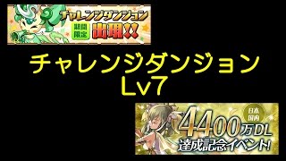 【パズドラ】第40回チャレンジダンジョン！(2017/1/16-1/22) Lv7 暗黒神・ツクヨミ=ドラゴン(マルチ)