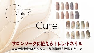 キャトルC／サロンワークに使えるトレンドネイル：エコや持続性などヘルシーな価値観を投影：キュア。JNA 2020~2021 A/W NAIL TREND／QuatreC