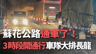 蘇花公路通車了！  3時段開通行 車隊大排長龍【央廣新聞】