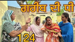 ਗਰੀਬ ਦੀ ਧੀ || Part-124|| GREEB DI DHI PART-124||punjabi short movie2024