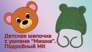 Детская шапочка с ушками 