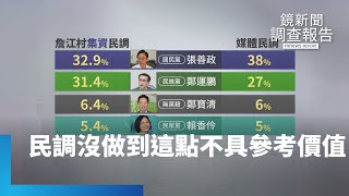 民調滿天飛！　專家：沒做到這點不具參考價值｜鏡新聞調查報告 #鏡新聞