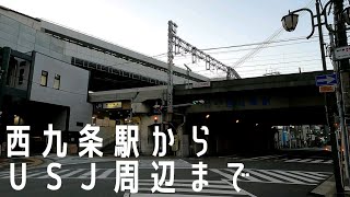 【自転車にて】西九条駅からＵＳＪ周辺まで