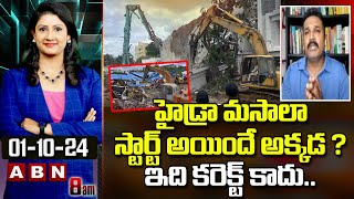 హైడ్రా మసాలా స్టార్ట్ అయిందే అక్కడ ? ఇది కరెక్ట్ కాదు..! Krishank Comments On Hydra | ABN