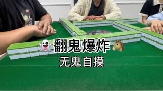 广东麻将： #广东麻将 #翻鬼麻将 #搓麻将的快乐 @抖音小助手 来啦来啦