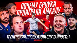 БРОУКИ - АМКАЛ: ТРЕНЕРСКИЙ ПРОВАЛ ИЛИ СЛУЧАЙНОСТЬ? ПРИЧИНЫ ПОРАЖЕНИЯ #разборка