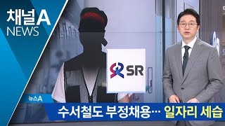 전 대표부터 노조위원장까지…수서고속철 채용 비리