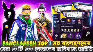 BANGLADESH TOP 1 সহ🤯অবিশ্বাস্য ১০ টি ১০০ লেভেলের আইডি😱যেগুলো কিনা ভুতুড়ে আইডি বলা হয় 😵 FREE FIRE