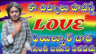 How To Get Out Of Love Failure Bada Love Failure Problem Telugu