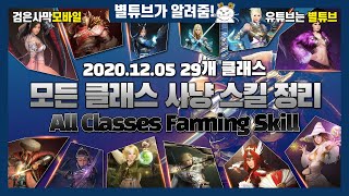 (검은사막M) 모든 클래스 사냥 스킬 정리 (2020.12.05  29개 클래스)  All Classes Farming Skill