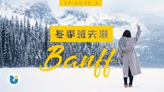 【冬季班夫特辑 4】  幽鹤国家公园 翡翠湖 Banff Winter Vlog 4 YohoNational Park | UtoCanada