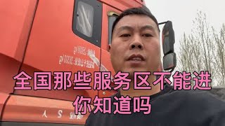 全国高速那些服务区不能进，作为货车司机的你知道吗？