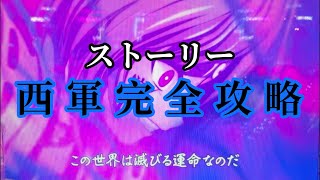 戦国乙女6 西軍ストーリー完全攻略‼︎ +おまけ(怨気衝天)【P戦国乙女6 暁の関ヶ原】