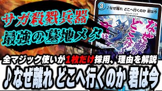 【採用理由解説】必ず入っている『♪なぜ離れ どこへ行くのか 君は今』を抜いては行けない理由【デュエマ/デュエルマスターズ】