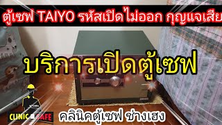 บริการซ่อมตู้เซฟtaiyo ซ่อมเปลี่ยนกุญแจ ตู้เซฟTaiyoรุ่นts 377 เปิดไม่ออก สอนการใช้งานตู้เซฟTaiyo