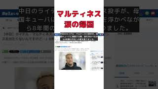 【話題】ライデル・マルティネス、涙のキューバ帰国！ドラゴンズへの愛と8年の思い出 #反応集 #short #ライデル・マルティネス #キューバ #中日 #愛 #自由契約