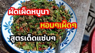 #ผัดเผ็ดหนูนา สูตรเด็ดเผ็ดๆหอมๆต้องลอง อร่อยง่ายๆสไตล์ครัวบ้านๆ