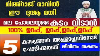 മിഅ്റാജ് രാവിൽ ഈ ദുആ മതി ഏത് വലിയ കടവും വീടാൻ kadamveedan dikr dua rajab/mihraj