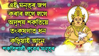 এই মন্ত্ৰ জপ কৰাৰ লগে লগে অদৃশ্য শক্তিয়ে তৎক্ষণাত ধন কঢ়িয়াই আনে - শক্তিশালী কুবেৰ মন্ত্ৰ