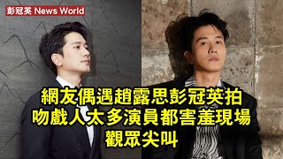 網友偶遇趙露思彭冠英拍吻戲，人太多演員都害羞，現場觀眾尖叫 #彭冠英 #pengguanying #pengguanying彭冠英