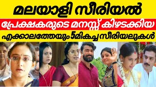 സീരിയൽ പ്രേക്ഷകരുടെ മനസ്സ് കീഴടക്കിയ എക്കാലത്തെയും ജനപ്രിയ സീരിയലുകൾ..Top serial in malayalam