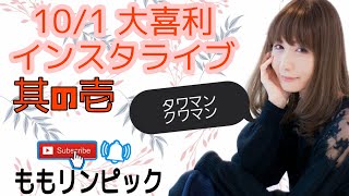 10/1　大喜利　インスタライブ　参加数半端ない！！