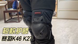 赛羽短款摩托车骑行护膝K46K27推荐防摔防风四季款护具