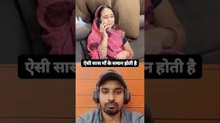 ऐसी सास ही माॅं के समान होती है देखिए 💯💕 #viralvideo #motivationalquotes #trendingvideo