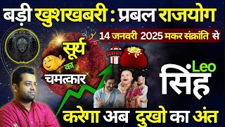 सिंह राशि : आपका समय शुरू, सफलता की गारंटी देगा सूर्य गोचर| Singh Rashi Surya Gochar Jan | Leo 2025