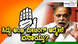 ಸಿದ್ದುನ ಭೇಟಿ ಮಾಡಿದ ಅಂಬಿ | ಕೊನೆಗೂ ಚುನಾವಣೆ ಬಗ್ಗೆ ಬಾಯ್ಬಿಟ್ಟರು  | Oneindia Kannada