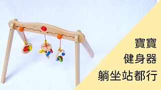 玩具界長老，從小陪你玩到大《夢想起飛健力架》