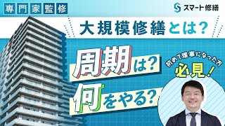 マンションの大規模修繕工事とは？周期は？何をやる？【初めて管理組合理事になった方必見！】