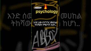 የአለም አቀፍ ህግ ነው..😅 #psychology #ሳይኮሎጂ #psychologyhub #ሳይኮሎጂ #shortvideo #shorts