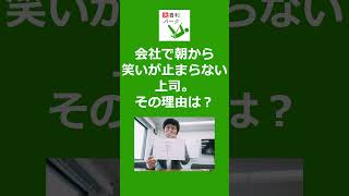 【大喜利パーク】会社で朝から笑いが止まらない上司。その理由は？ #Shorts