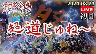 2024年『 第69回 全島エイサー 道じゅね～：初日 』エイサーの超大パレード  ※概要欄に《 高画質版 》へのリンクがあります。高画質版もお楽しみくださいませ。