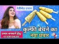 कुल्फी बेचने का नया प्रचार हिंदी में kulfi prachar audio in hindi kulfi ki recording prachar .