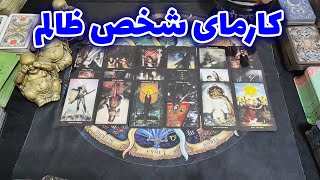 فال امپراطور - کارمای شخص ظالم