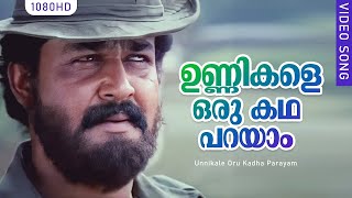 Unnikale Oru Kadha Parayam | ഉണ്ണികളെ ഒരു കഥ പറയാം | Mohanlal | K J Yesudas | Ouseppachan