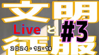 【文明と征服】新シーズン！！開幕  #3【概要欄一読】