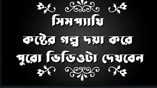 সিমপ্যাথি।। আবেগ দিয়ে সিমপ্যাথি পাওয়া যায় ভালোবাসা না।